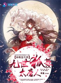 神尊宠不停:九世狐妻太磨人