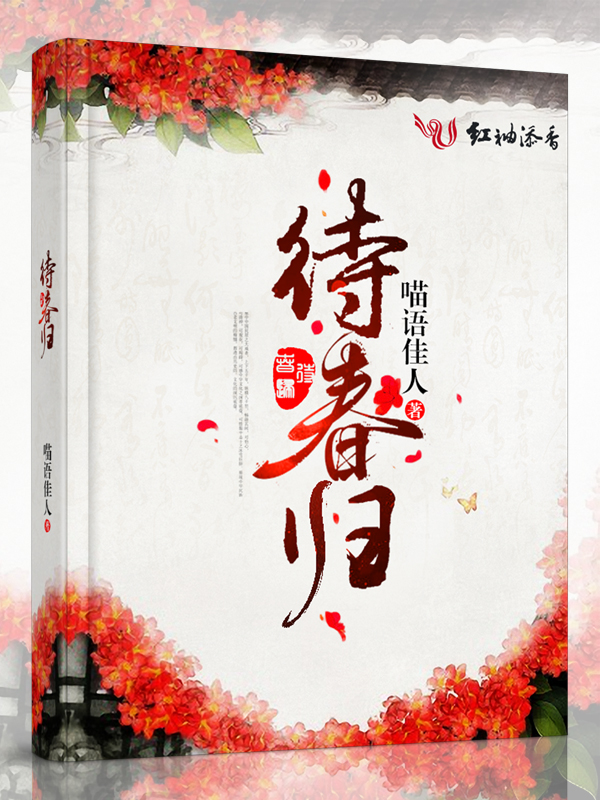 待春归
