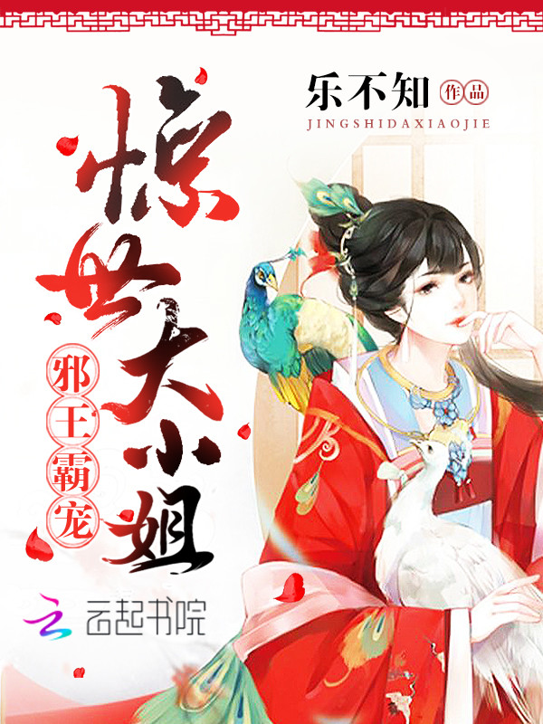 邪王霸宠：惊世大小姐