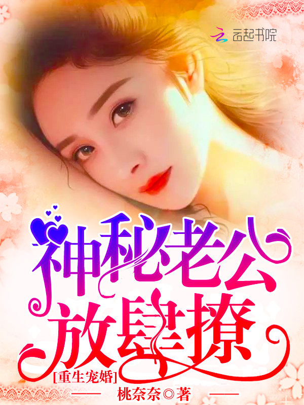重生宠婚:神秘老公,放肆撩!