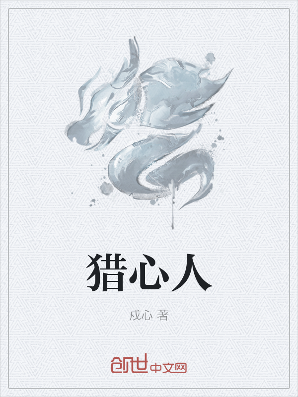 猎心人