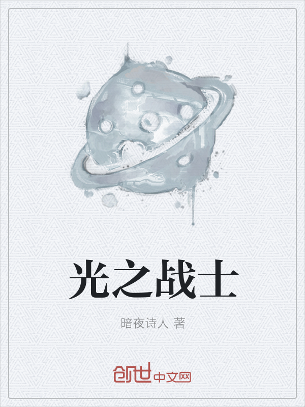 光之战士