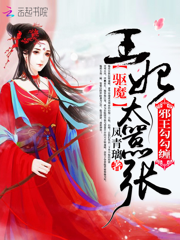 邪王勾勾缠：驱魔王妃太嚣张