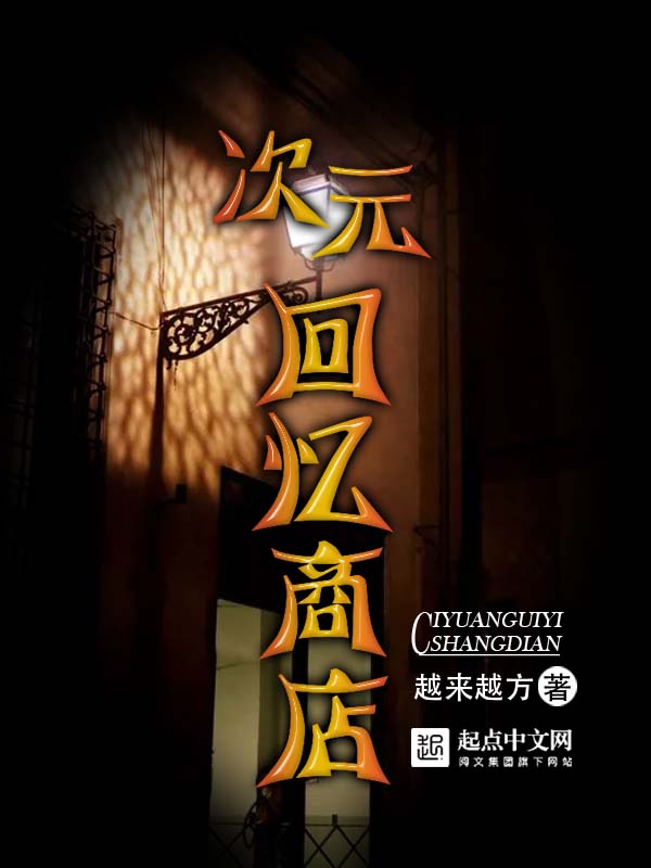 次元回忆商店