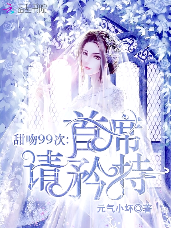 甜吻99次:首席请矜持