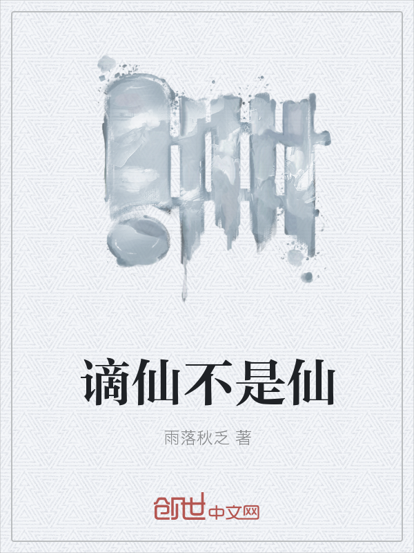 谪仙不是仙