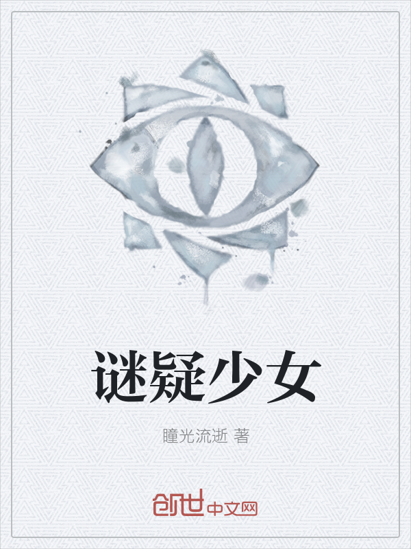 谜疑少女