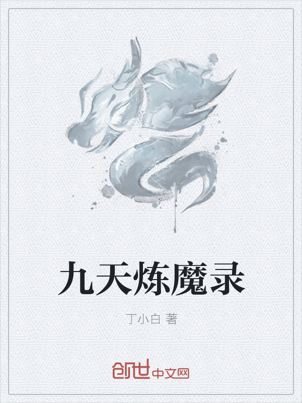 九天炼魔录