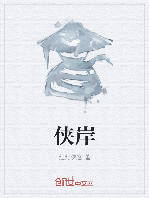 侠岸