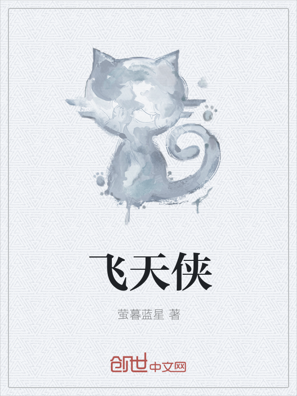飞天侠