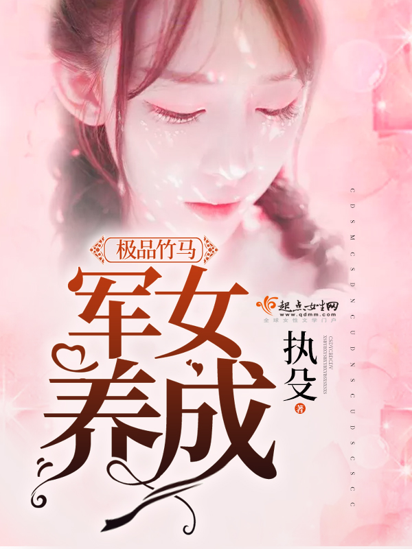 极品竹马：娇妻养成