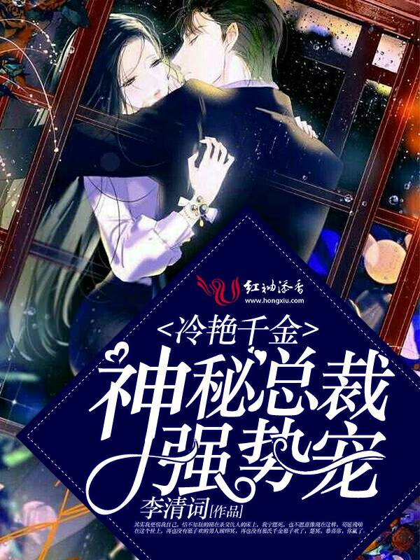 冷艳千金:神秘总裁强势宠