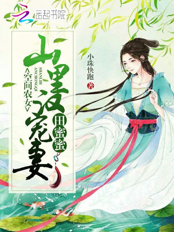 空间农女:山里汉宠妻田蜜蜜