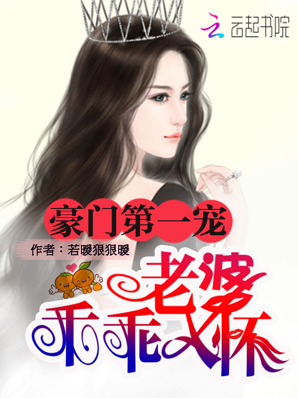 豪门第一宠:老婆,乖乖入怀