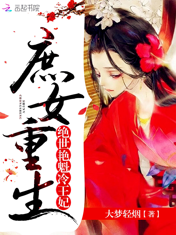 庶女重生:绝世艳魁冷王妃