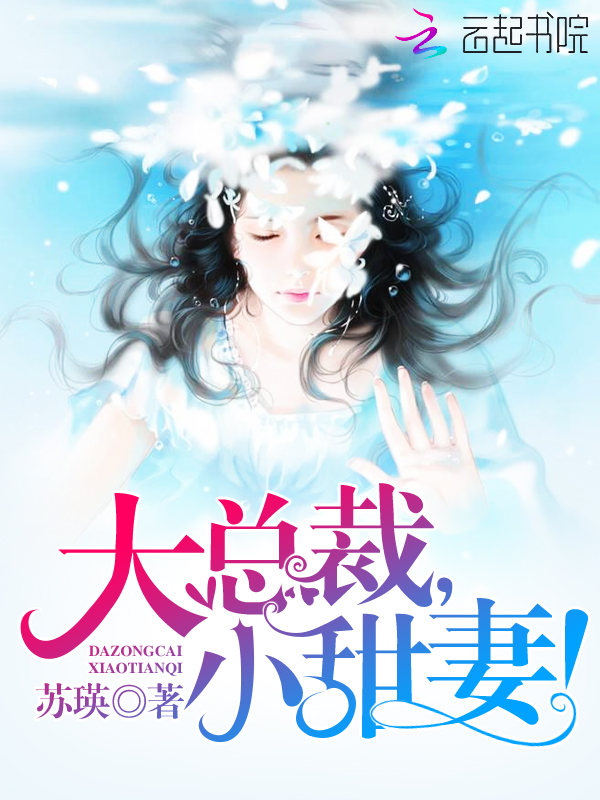 大总裁,小甜妻!