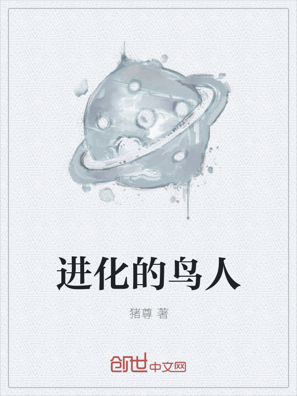进化的鸟人