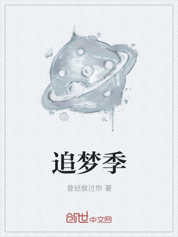 追梦季