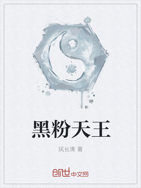 黑粉天王