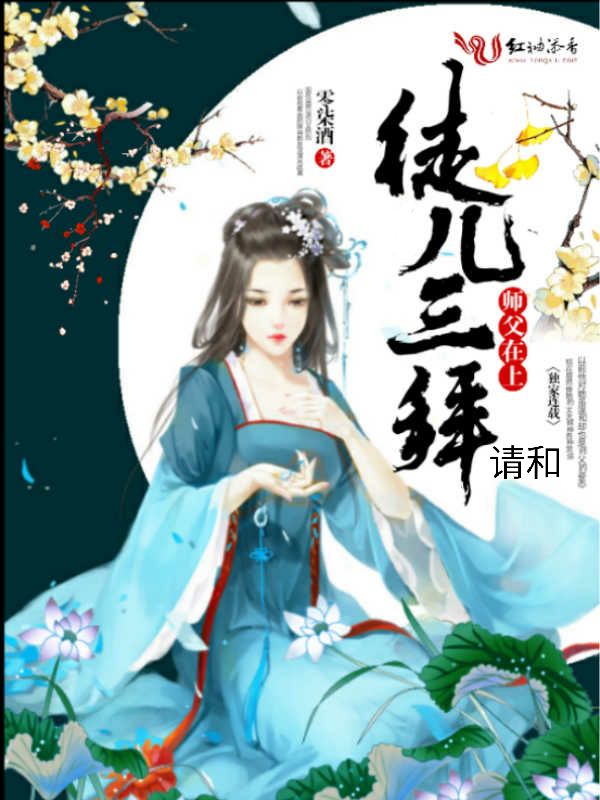师傅在上,请和徒儿三拜