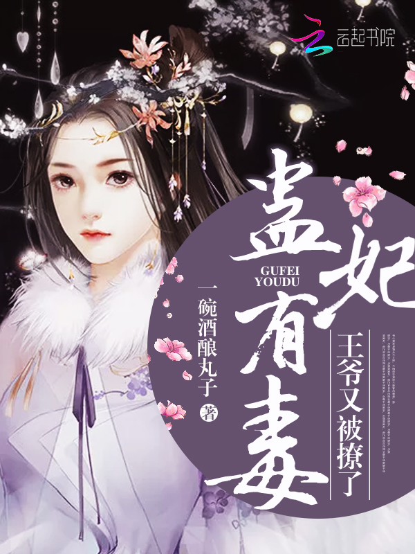 蛊妃有毒,王爷又被撩了
