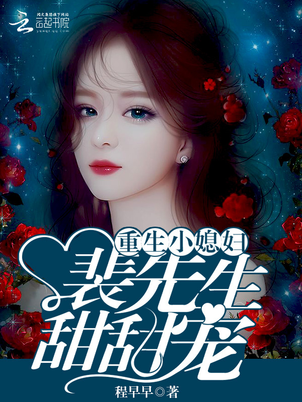简介重生小媳妇裴先生,甜甜宠