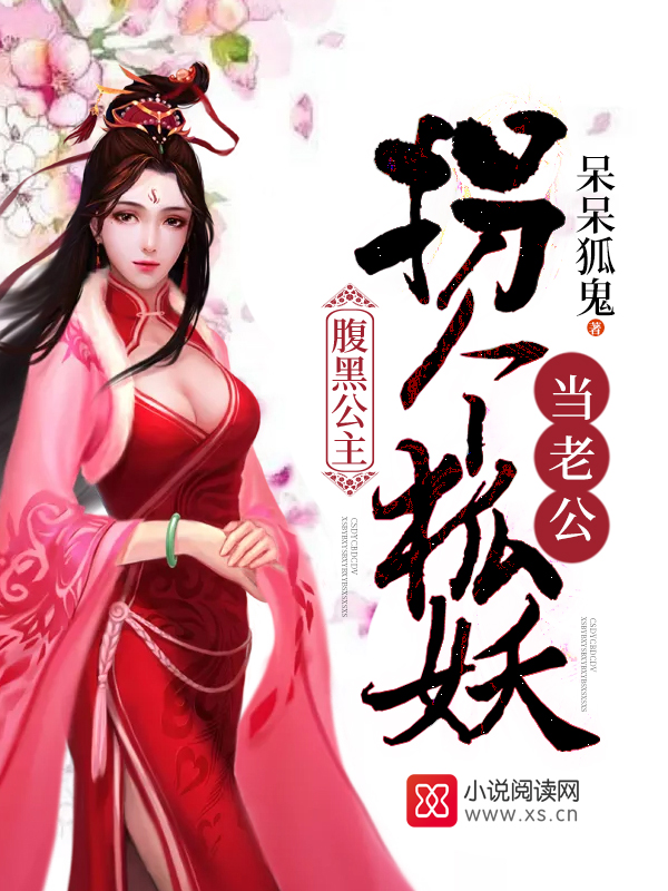 腹黑公主:拐个狐妖当老公