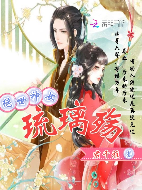 绝世神女:琉璃殇