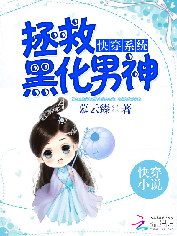 快穿系统:拯救黑化男神