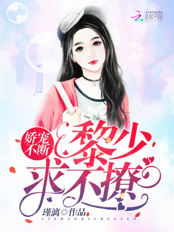 娇宠不断:黎少,求不撩