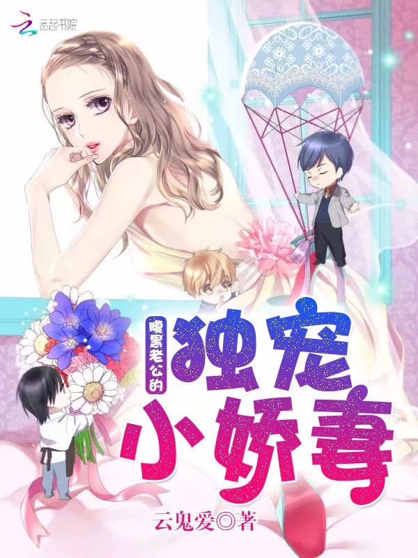 腹黑老公的独宠小娇妻