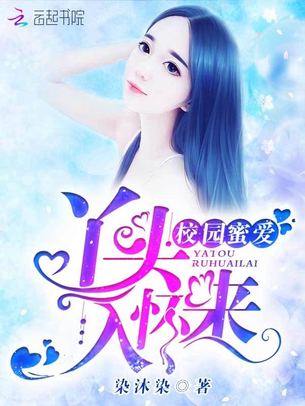 校园蜜爱:丫头,入怀来!