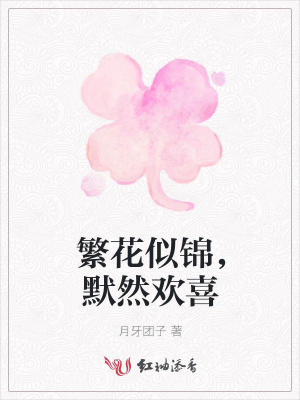 繁花似锦,默然欢喜