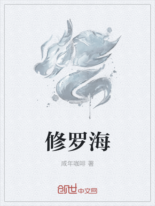 修罗海