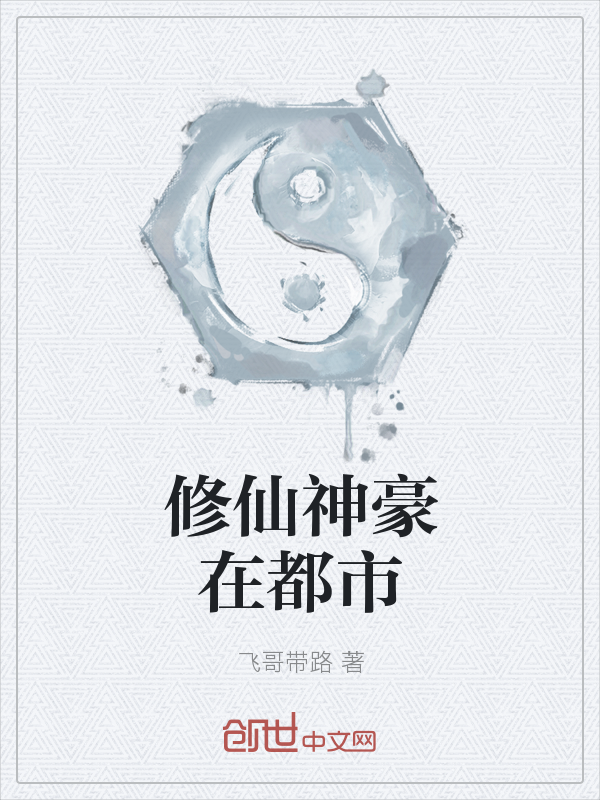 修仙神豪在都市