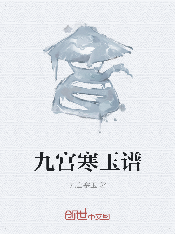 九宫寒玉谱