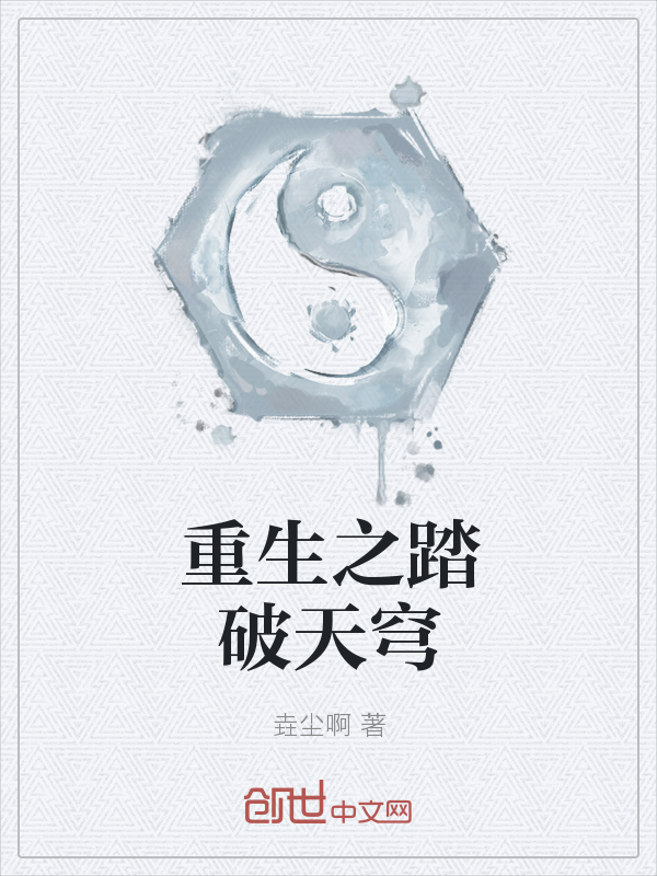 重生之踏破天穹