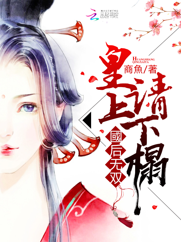 国后无双:皇上,请下榻