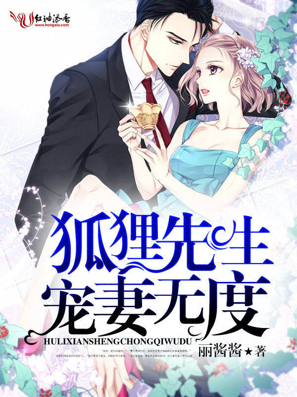 狐狸先生,宠妻无度