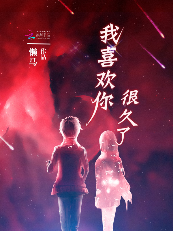 我喜欢你,很久了