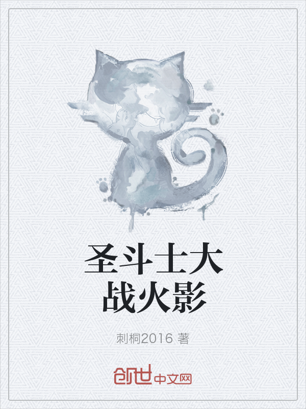 圣斗士大战火影