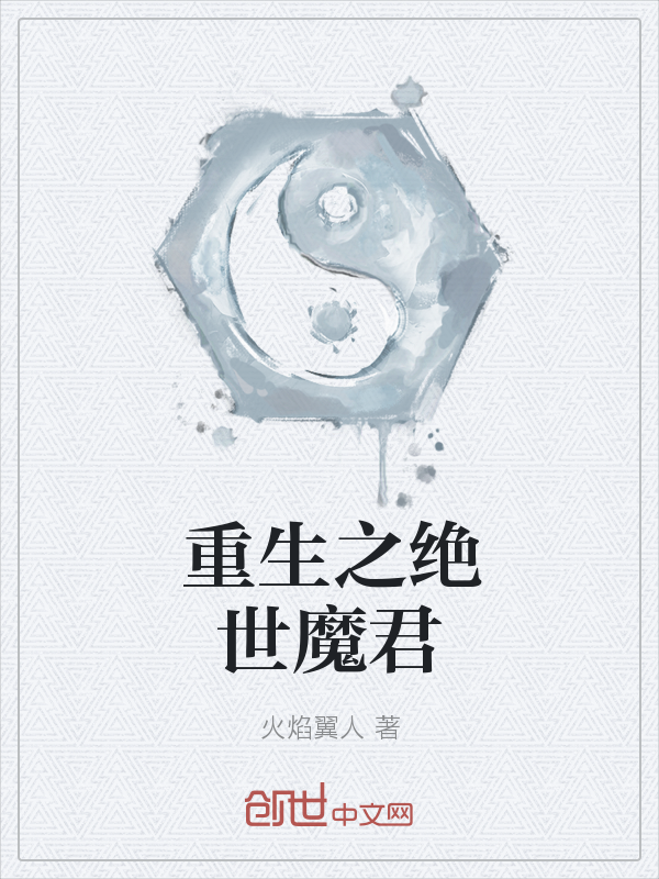 重生之绝世魔君