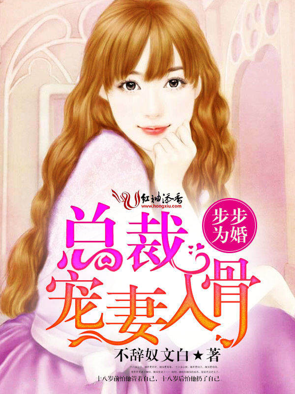 步步为婚,总裁宠妻入骨