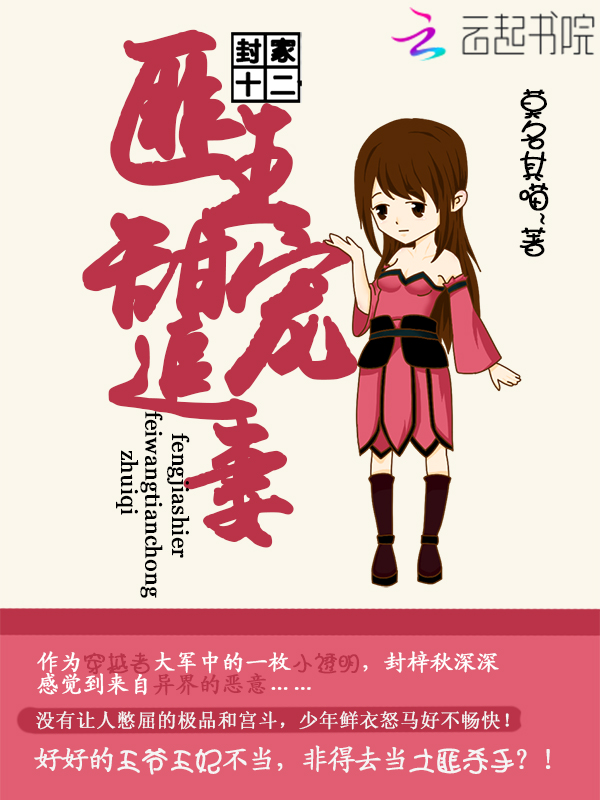 封家十二:匪王甜宠追妻