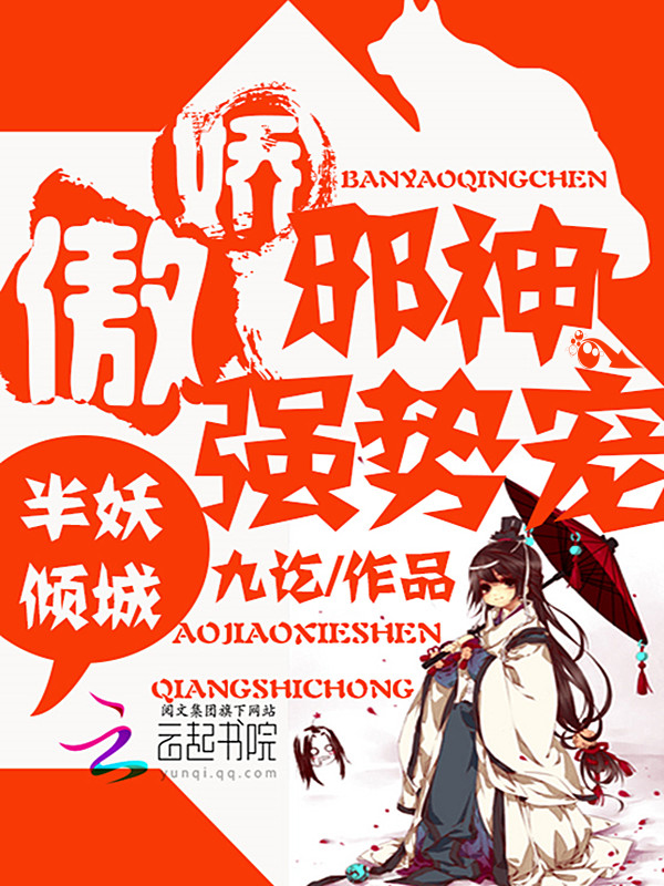 半妖倾城:傲娇邪神,强势宠