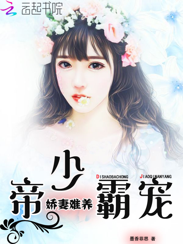 帝少霸宠:娇妻难养