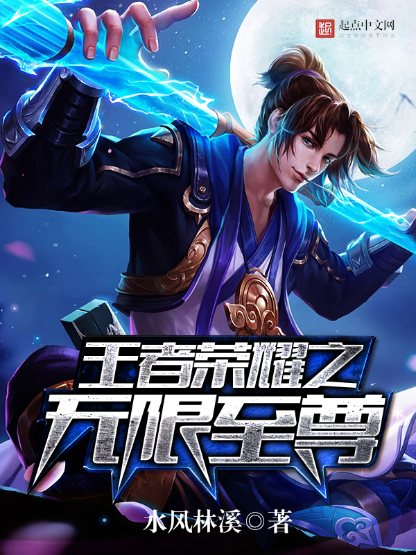 王者荣耀之无限至尊