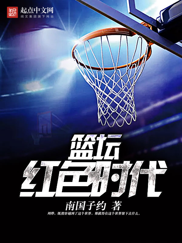 篮坛红色时代
