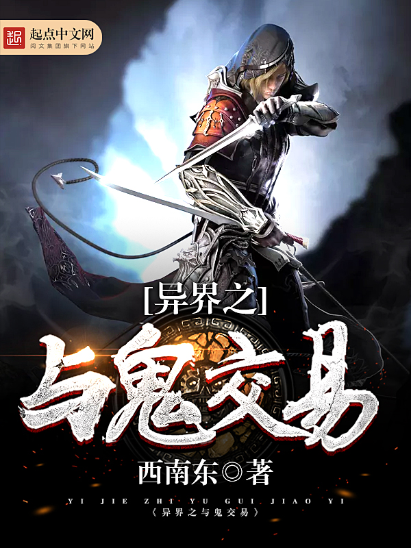 异界之与鬼交易