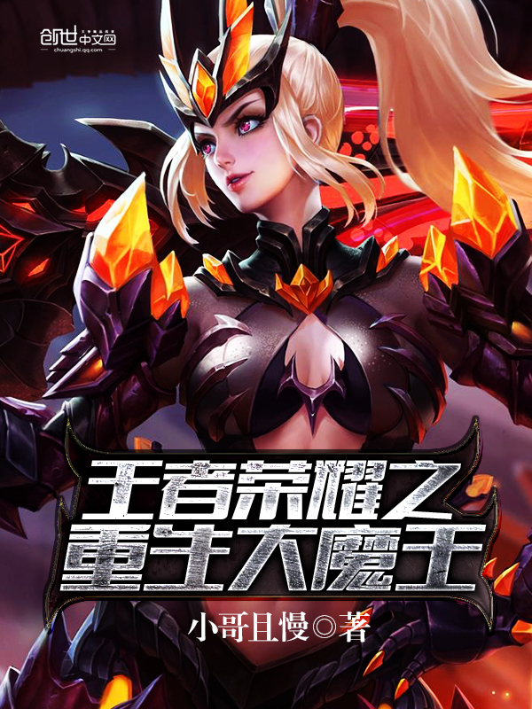 王者荣耀之重生大魔王